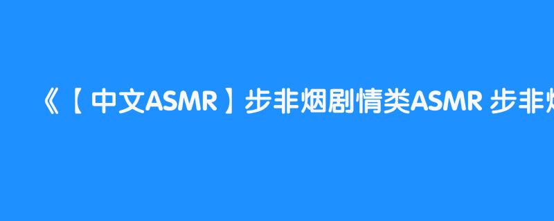 【中文ASMR】步非烟剧情类ASMR 步非烟第二季 《1 媚阳教上  小琳、小媚》完整版点击介绍链接获取